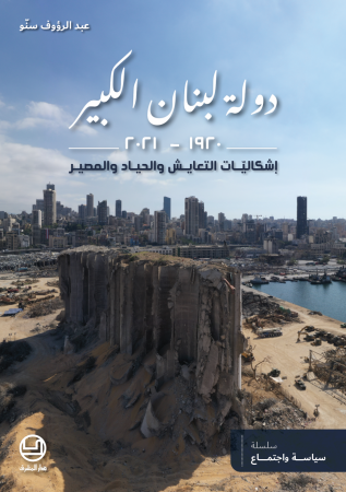 دولة لبنان الكبير 1920 – 2021