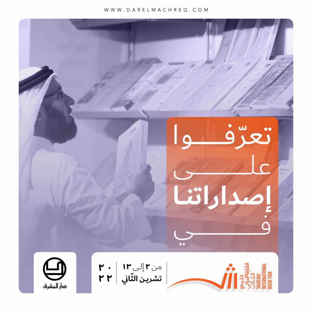 معرض الشارقة الدوليّ للكتاب ٢٠٢٢
