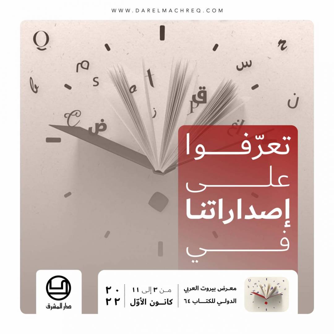 معرض بيروت العربي الدوليّ للكتاب ٢٠٢٢