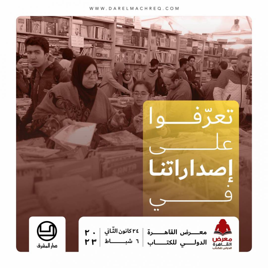 معرض القاهرة الدوليّ للكتاب ٢٠٢٣
