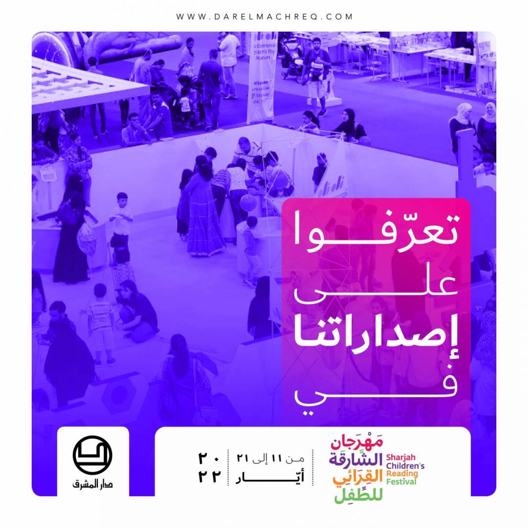 مهرجان الشّارقة القرائي للطّفل ٢٠٢٢