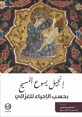 إنجيل يسوع المسيح بحسب الإحياء للغزّالي