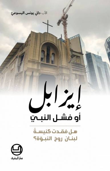 إيزابل أو فشل النبيّ