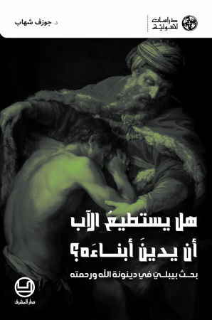 هل يستطيعُ الآب أن يدينَ أبناءَه؟