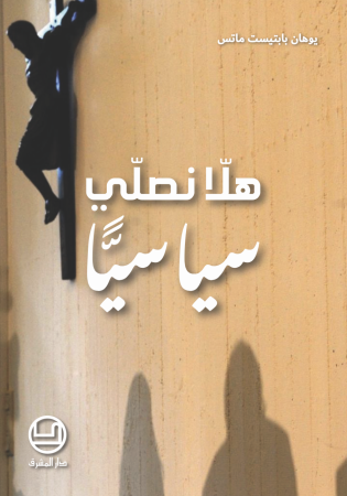 هلّا نصلّي سياسيًّا