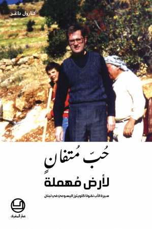 حبّ مُتفانٍ لأرض مُهملة