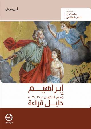 إبراهيم (سفر التكوين 11: 27- 25:10) دليل قراءة