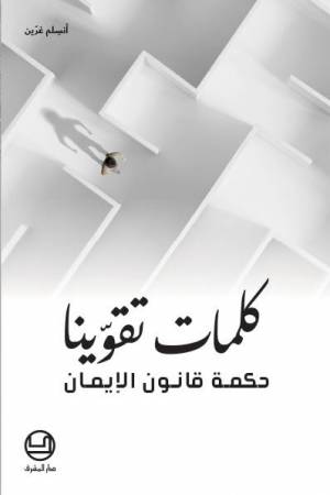 كلمات تقوّينا  - حكمة قانون الإيمان