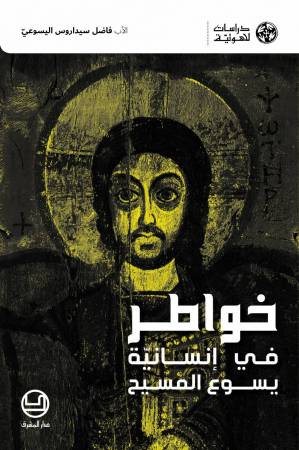 خواطر في إنسانيّة يسوع المسيح