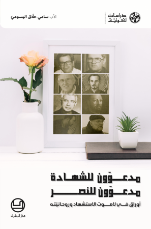 مدعوّون للشهادة، مدعوّون للنصر