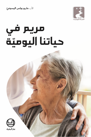 مريم في حياتنا اليوميّة