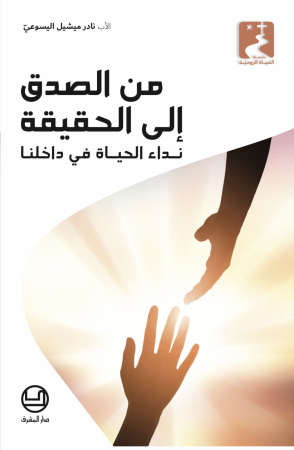 من الصدق إلى الحقيقة