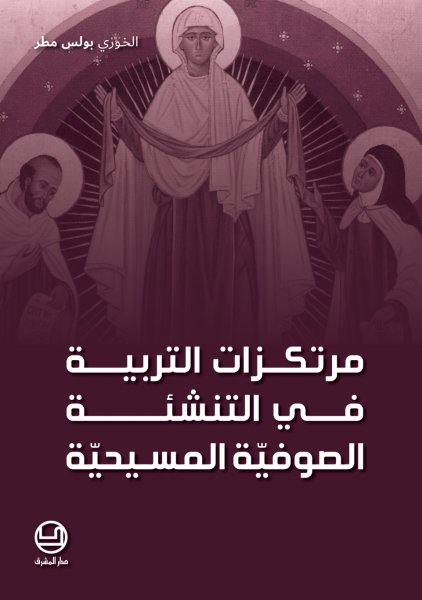 مرتكزات التربية في التنشئة الصوفيّة المسيحيّة