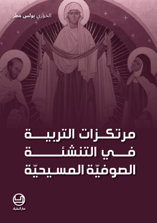 مرتكزات التربية في التنشئة الصوفيّة المسيحيّة