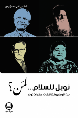 نوبل للسلام.. لمَن؟
بين الأوجاعِ والتناقضات، حضاراتٌ تولَد