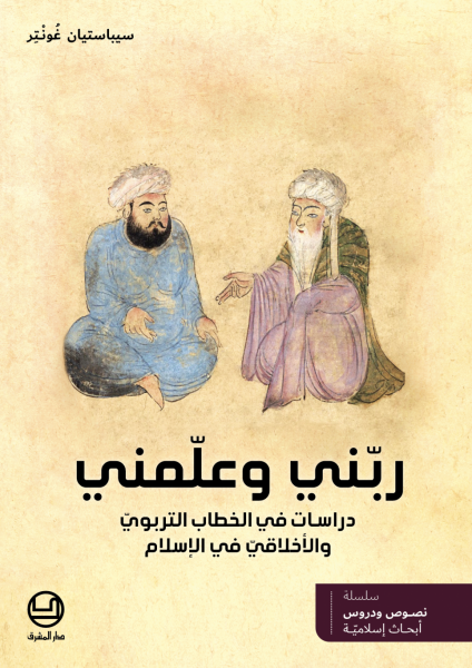 ربّني وعلّمني