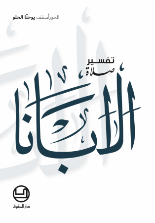 تفسير صلاة الأبانا