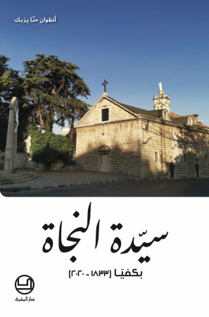 سيّدة النجاة