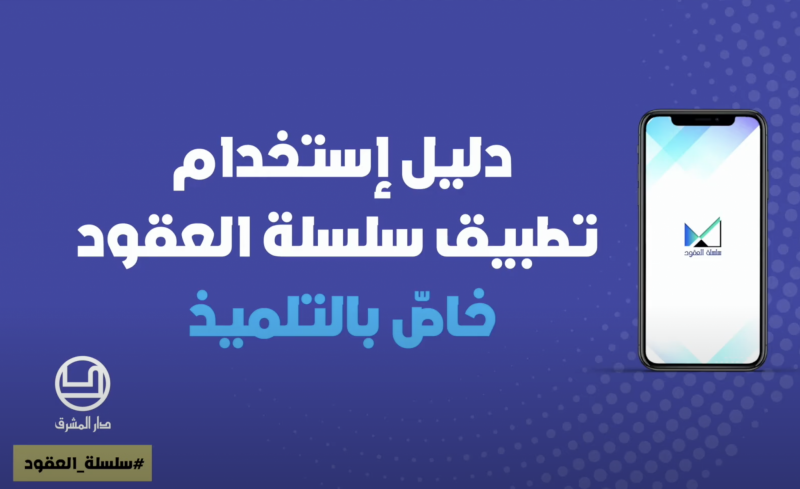 دليل استخدام تطبيق سلسلة العقود: خاصّ بالتلميذ