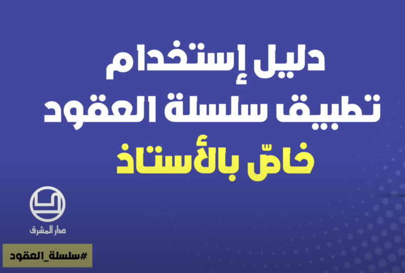 دليل استخدام تطبيق سلسلة العقود: خاصّ بالأستاذ