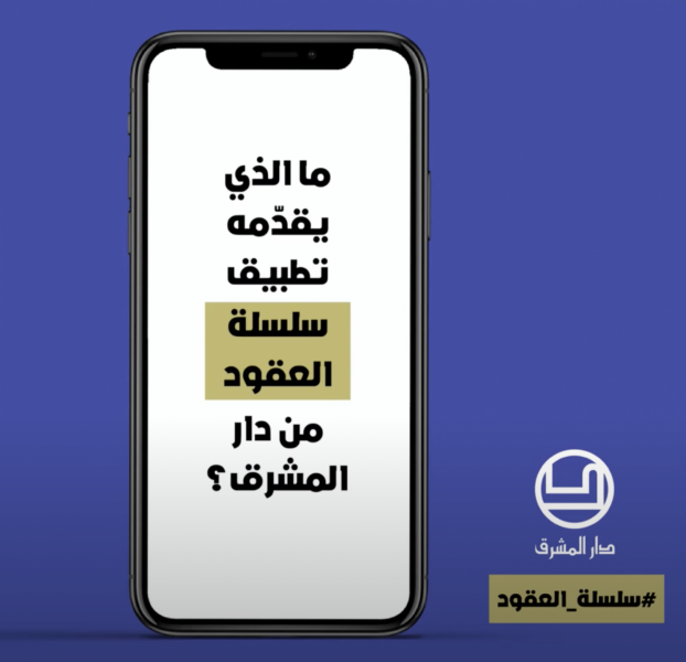 سلسلة العقود من دار المشرق -10-