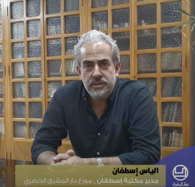 سلسلة العقود من دار المشرق: الأستاذ الياس إسطفان