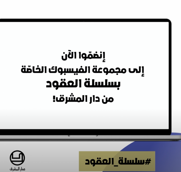 سلسلة العقود من دار المشرق -4-