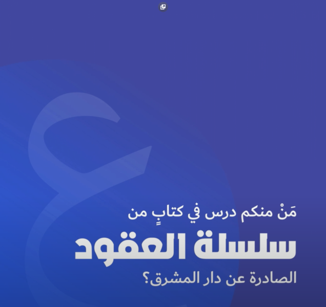 سلسلة العقود من دار المشرق -1-