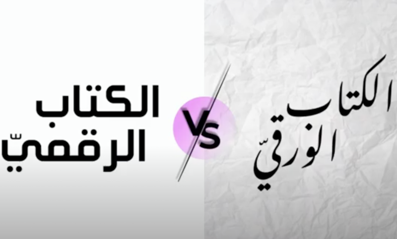 الكتاب الورقيّ والكتاب الرقميّ -5-