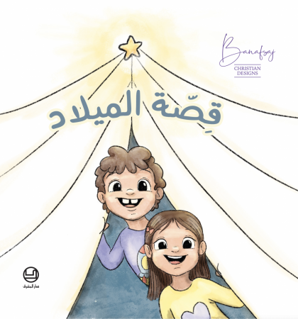 قصّة الميلاد