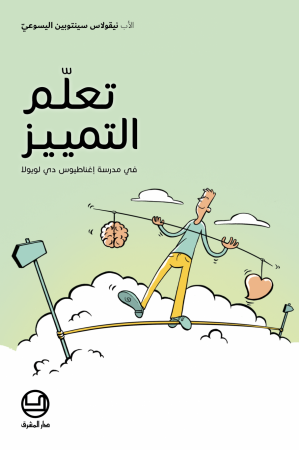 تعلُّمُ التمييز في مدرسة إغناطيوس دي لويولا