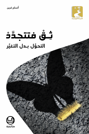 ثق فتتجدّد
التحوُّل بدل التغيُّر