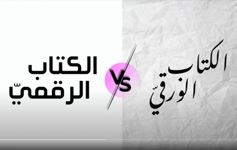 الكتاب الورقيّ والكتاب الرقميّ مع دار المشرق