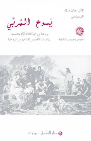 يسوع المربّي