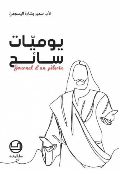يوميّات سائح