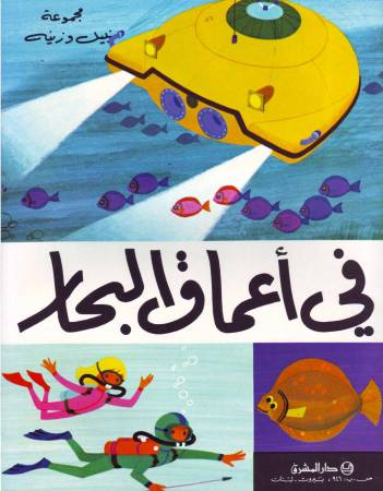 في أعماق البحار