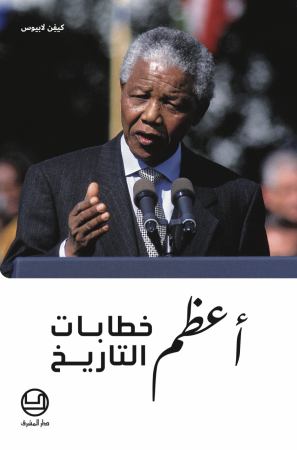 أعظم خطابات التاريخ