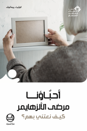 أحبّاؤنا مرضى الألزهايمر، كيف نعتني بهم؟