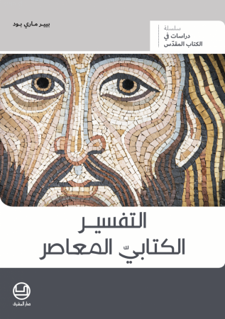 التفسير الكتابيّ المعاصر