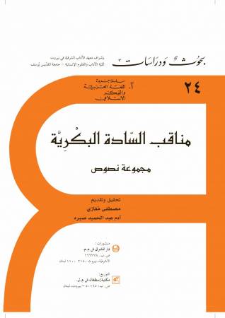 مناقب السّادة البكريّة