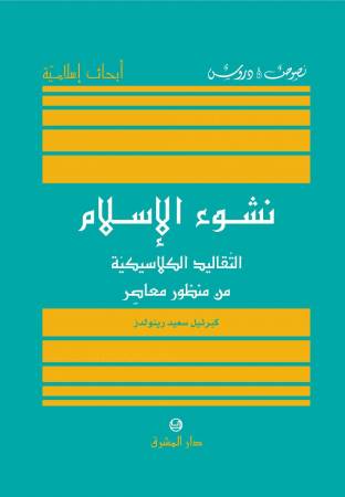 نشوء الإسلام - التقاليد الكلاسيكيّة من منظور معاصر