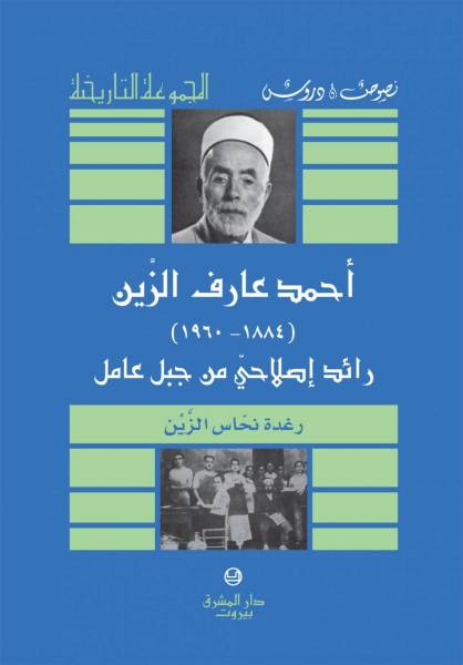 أـحمد عارف الزين