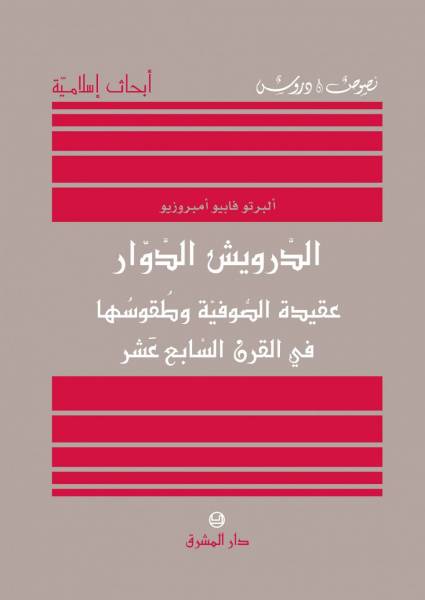 الدّرويش الدوّار