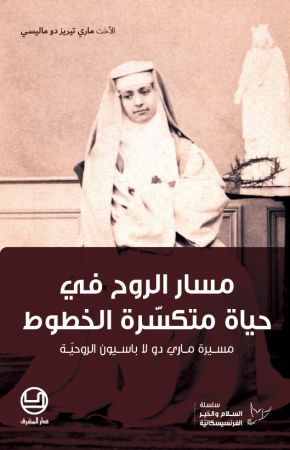 مسار الروح في حياة متكسّرة الخطوط