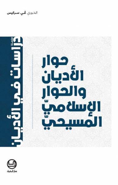 حوار الأديان والحوار الإسلاميّ المسيحيّ