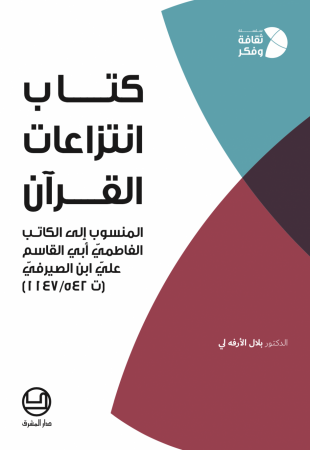 كتاب إنتزاعات القرآن