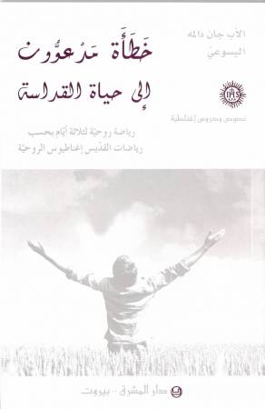 خطأة مدعوُّون إلى حياة القداسة