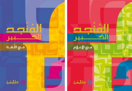 المنجد الكبير في اللغة والإعلام