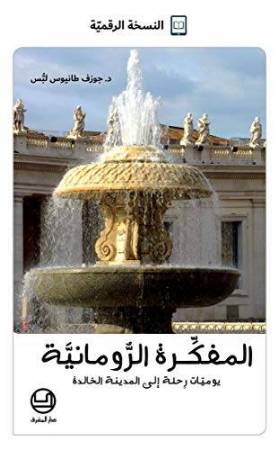 المفكّرة الرومانيّة