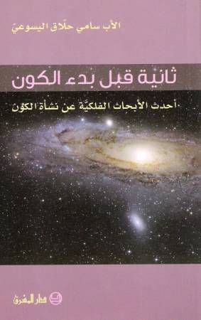 ثانية قبل بدء الكون
